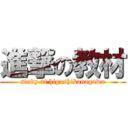 進撃の教材 (study at higashikanagawa)