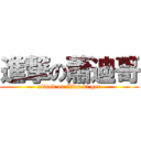 進撃の蕭迪哥 (attack on Xiao di ger)