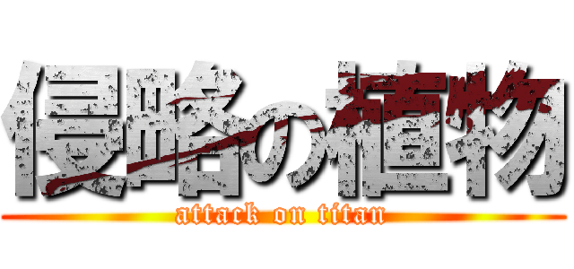 侵略の植物 (attack on titan)