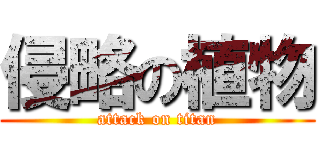 侵略の植物 (attack on titan)