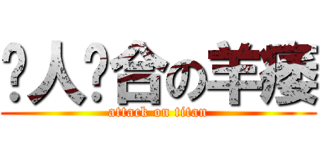 瘦人洁合の羊痿 (attack on titan)