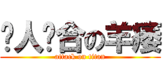 瘦人洁合の羊痿 (attack on titan)