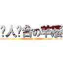 瘦人洁合の羊痿 (attack on titan)