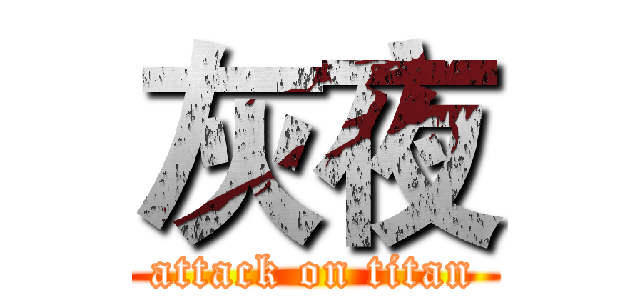 灰夜 (attack on titan)