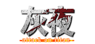 灰夜 (attack on titan)