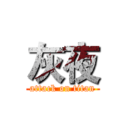 灰夜 (attack on titan)