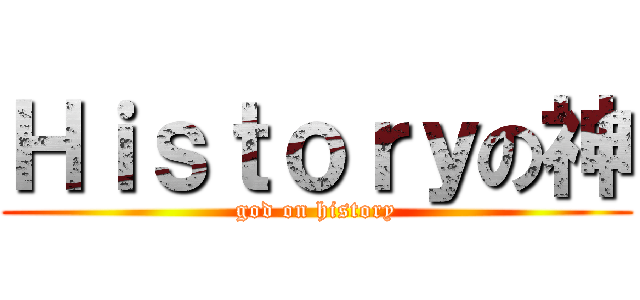 Ｈｉｓｔｏｒｙの神 (god on history)