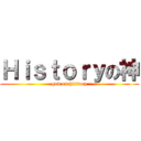 Ｈｉｓｔｏｒｙの神 (god on history)