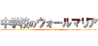 中学校のウォールマリア (attack on titan)