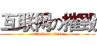 互联网の摧毁 (attack on titan)