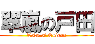 翠嵐の戸田 (Toda of Suiran)