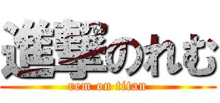 進撃のれむ (rem on titan)