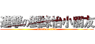 進撃の劉詠怡小朋友 (attack on titan)