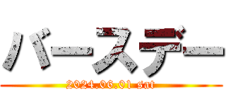 バースデー (2024.06.01 sat)