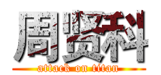 周贤科 (attack on titan)