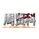 周贤科 (attack on titan)
