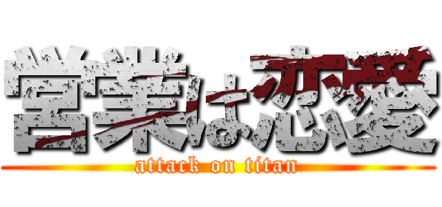 営業は恋愛 (attack on titan)