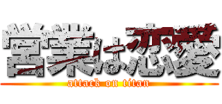 営業は恋愛 (attack on titan)