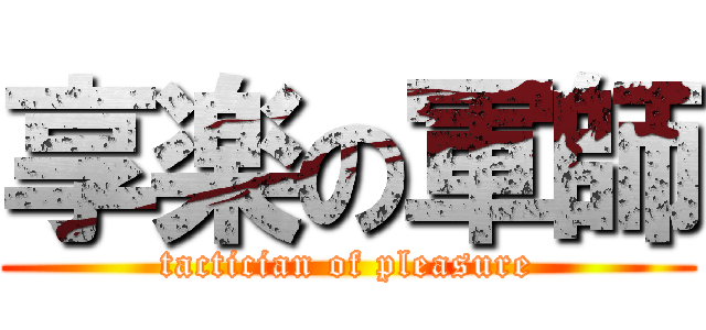 享楽の軍師 (tactician of pleasure)