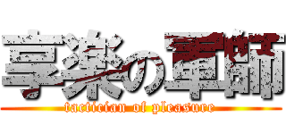 享楽の軍師 (tactician of pleasure)