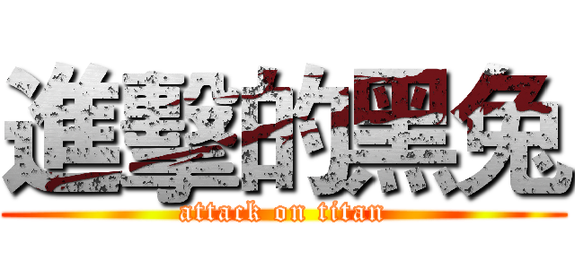 進擊的黑兔 (attack on titan)