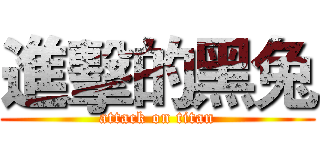 進擊的黑兔 (attack on titan)