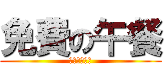 免費の午餐 (がないのです)