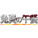 免費の午餐 (がないのです)