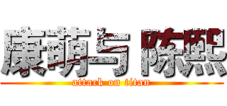 康萌与 陈熙 (attack on titan)