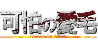 可怕の愛毛 (attack on titan)