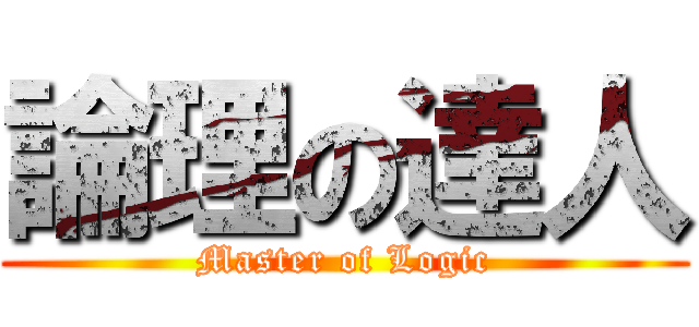 論理の達人 (Master of Logic)
