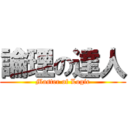 論理の達人 (Master of Logic)