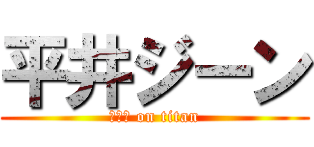 平井ジーン (ジーン on titan)