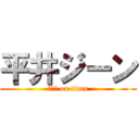 平井ジーン (ジーン on titan)