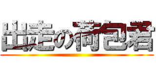 出走の荷包君 ()