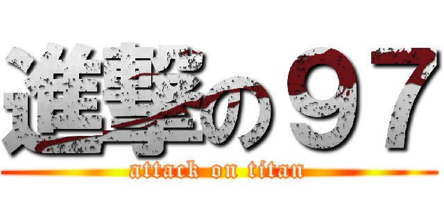 進撃の９７ (attack on titan)