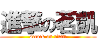 進撃の茗凱 (attack on titan)