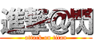 進撃＠閃 (attack on titan)