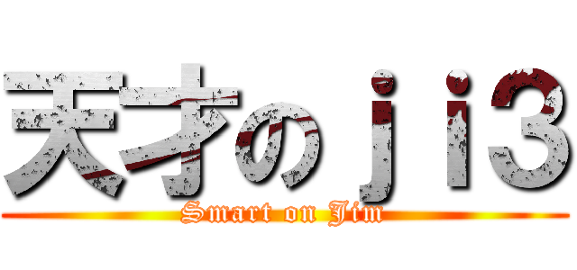 天才のｊｉ３ (Smart on Jim)