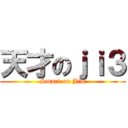 天才のｊｉ３ (Smart on Jim)