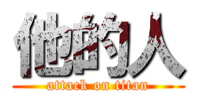 他的人 (attack on titan)