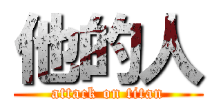 他的人 (attack on titan)