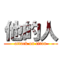 他的人 (attack on titan)