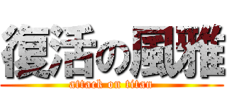 復活の風雅 (attack on titan)