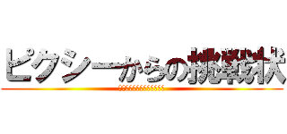 ピクシーからの挑戦状 (解けるものなら解いてみろ！)