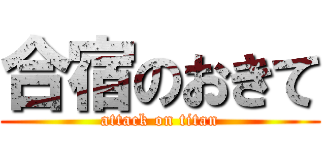 合宿のおきて (attack on titan)