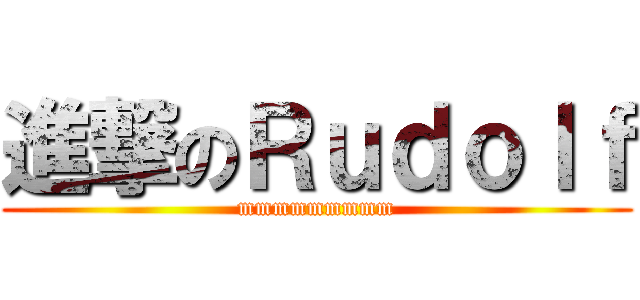 進撃のＲｕｄｏｌｆ (mmmmmmmmm)