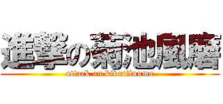 進撃の菊池風磨 (attack on kikutifuuma)