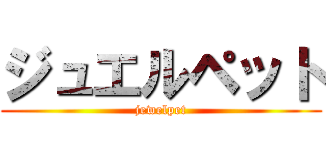 ジュエルペット (jewelpet)
