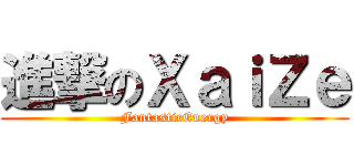 進撃のＸａｉＺｅ (FantasticEnergy)